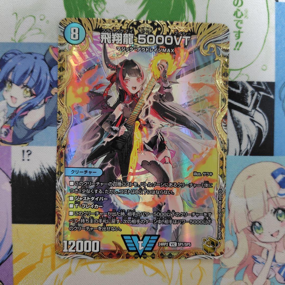 飛翔龍5000VT　金トレジャー デュエマ】飛翔龍 5000VT SP(金トレジャー)の買取価格と最新相場と値段