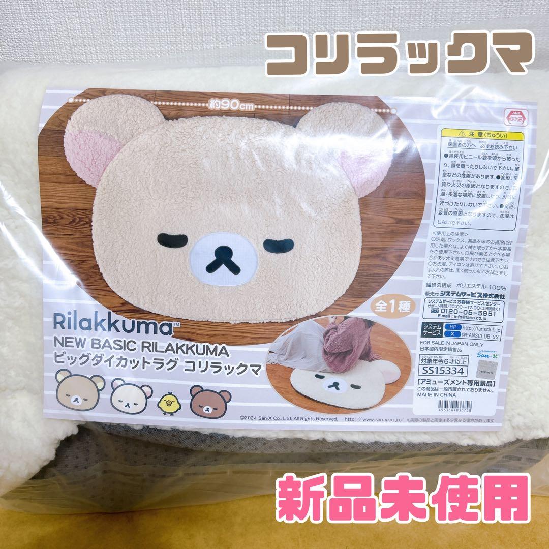 ビッグダイカットラグ コリラックマ リラックマ プレゼント 新品未使用