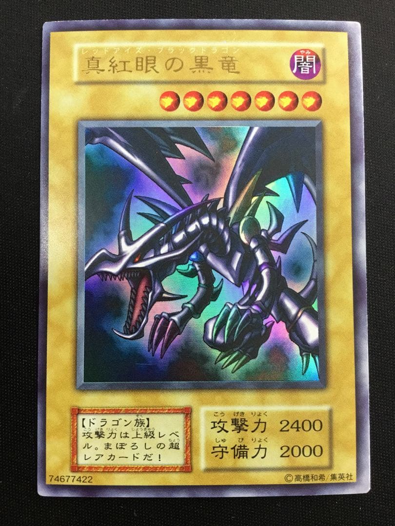 遊戯王 真紅眼の黒竜 初期 Vol.3 収録 レッドアイズ