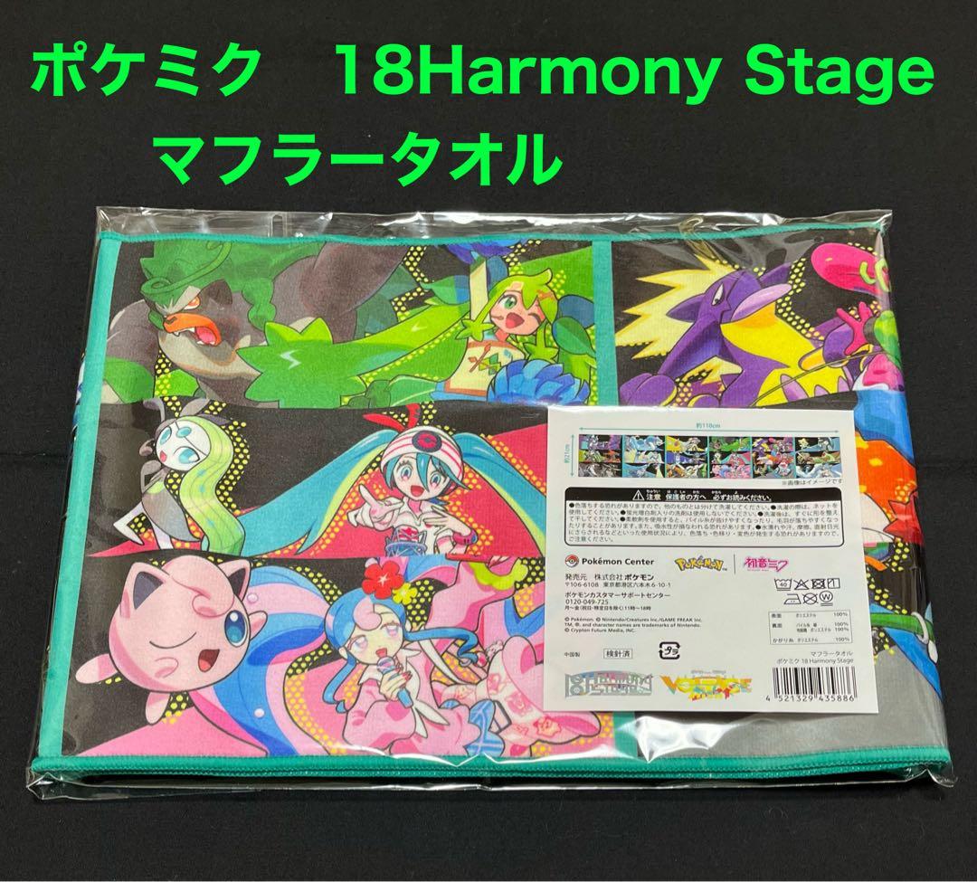 ポケモンセンター限定 マフラータオル ポケミク18 Harmony Stage