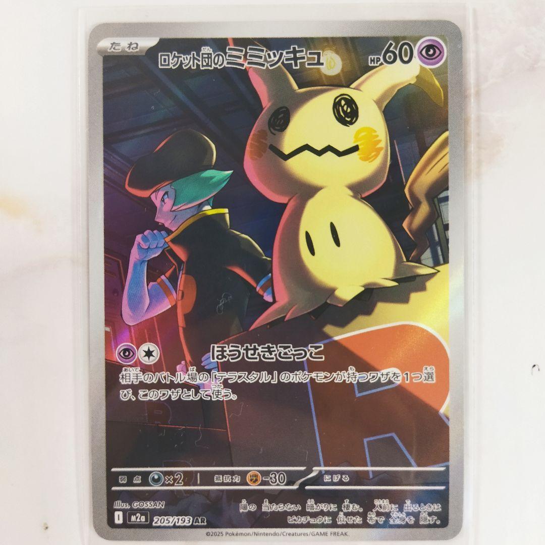 ロケット団のミミッキュ AR ほうせきごっこ m2a - メルカリ