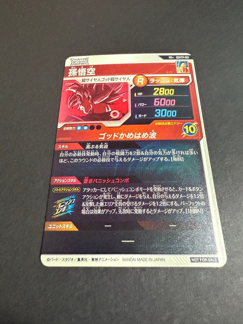 ドラゴンボールスーパーダイバーズ SDVTP-001 孫悟空 プロモ パラレル
