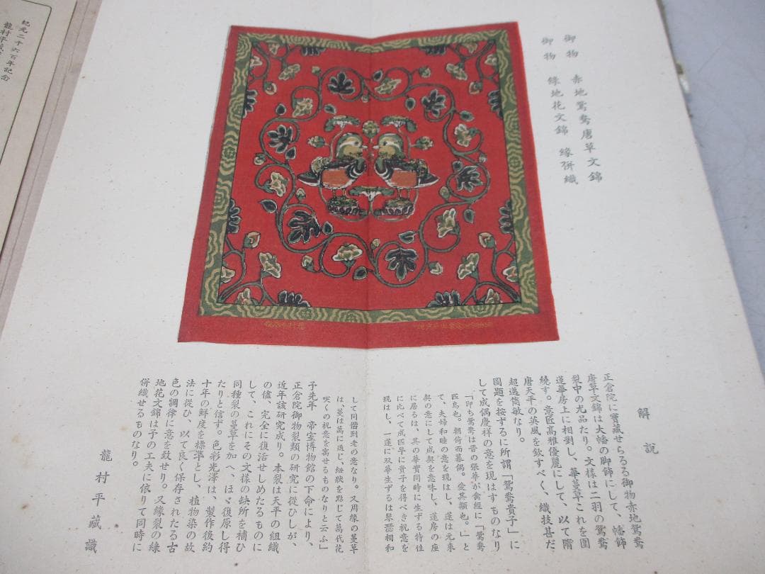 名物錦綾帖 瀧村平蔵謹製 紀元二千六百年記念 名物錦綾頒布