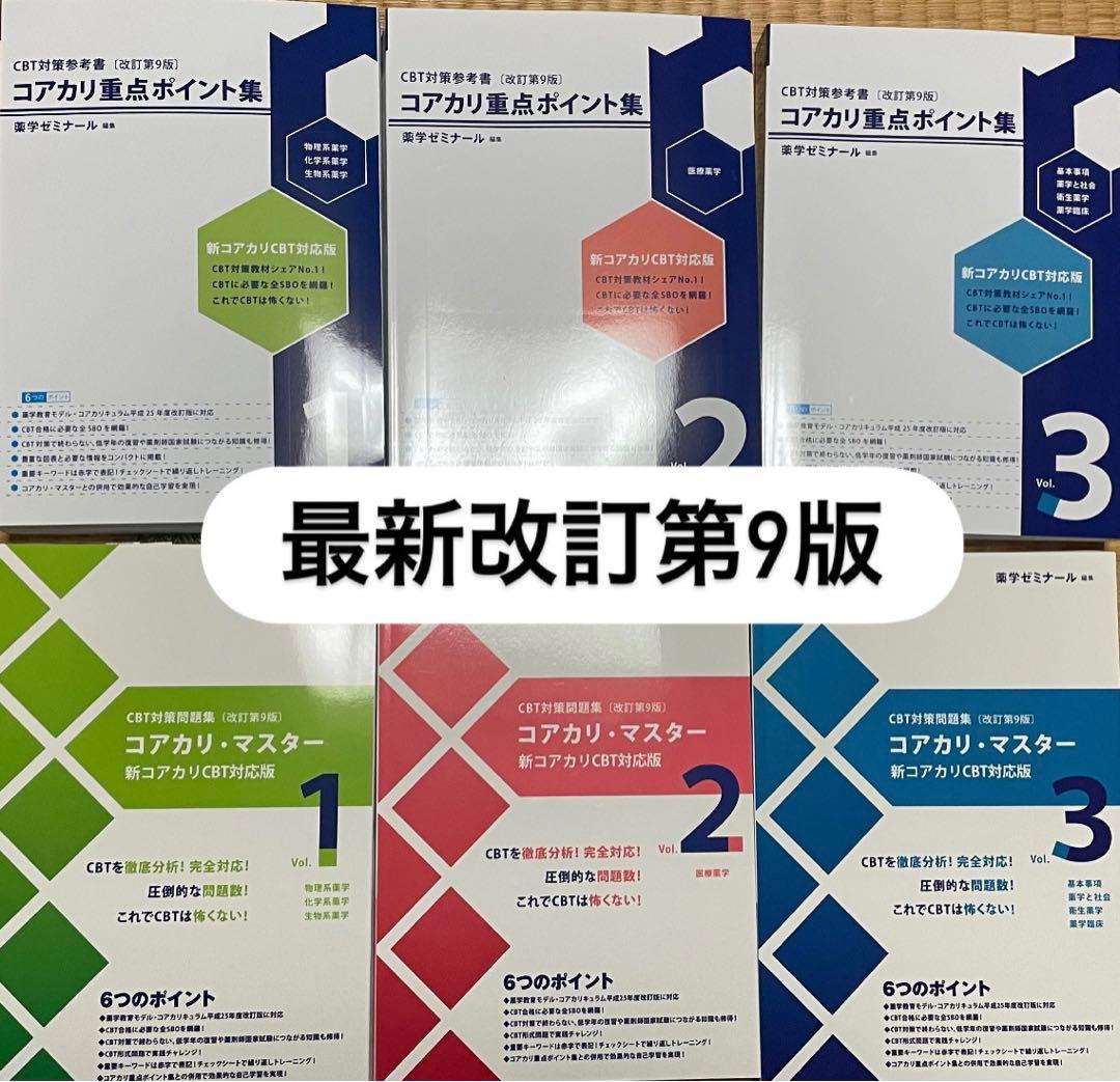 コアカリポイント集 最新改訂第9版