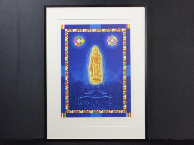 前田常作　直筆サイン『芹谷山 千光寺 観音の光』リトグラフ 2006年0611Q