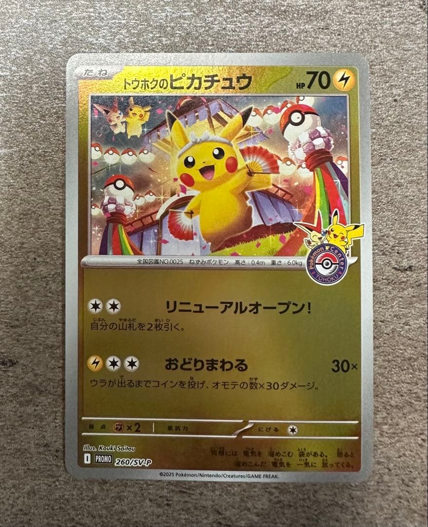 ポケモンカードゲーム トウホクのピカチュウ