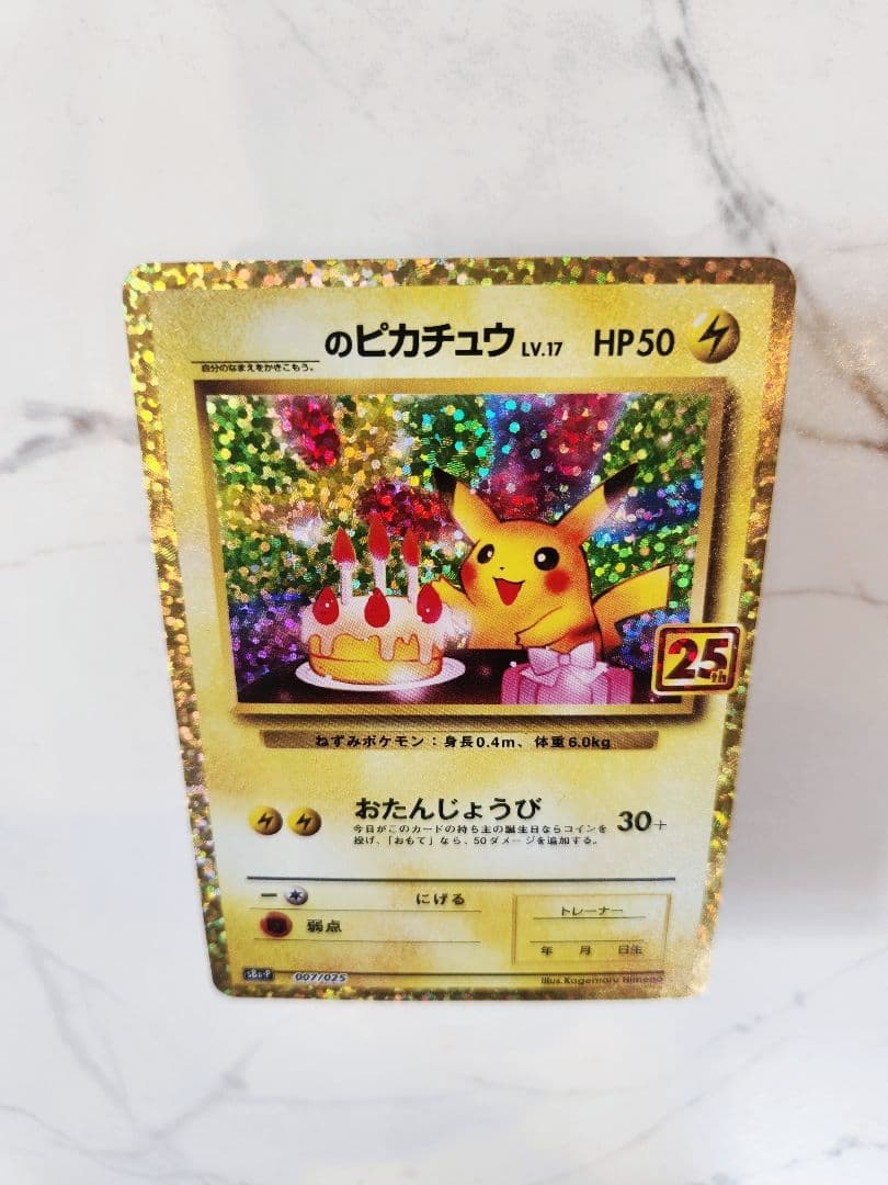 《極美品》＿＿＿のピカチュウ 25th おたんじょうびピカチュウプロモ 25周年