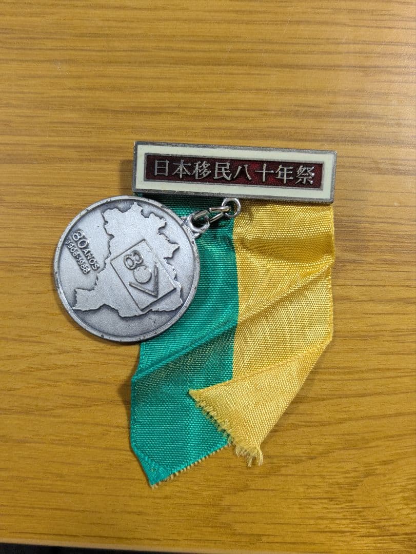 日本人移民80周年記念メダル