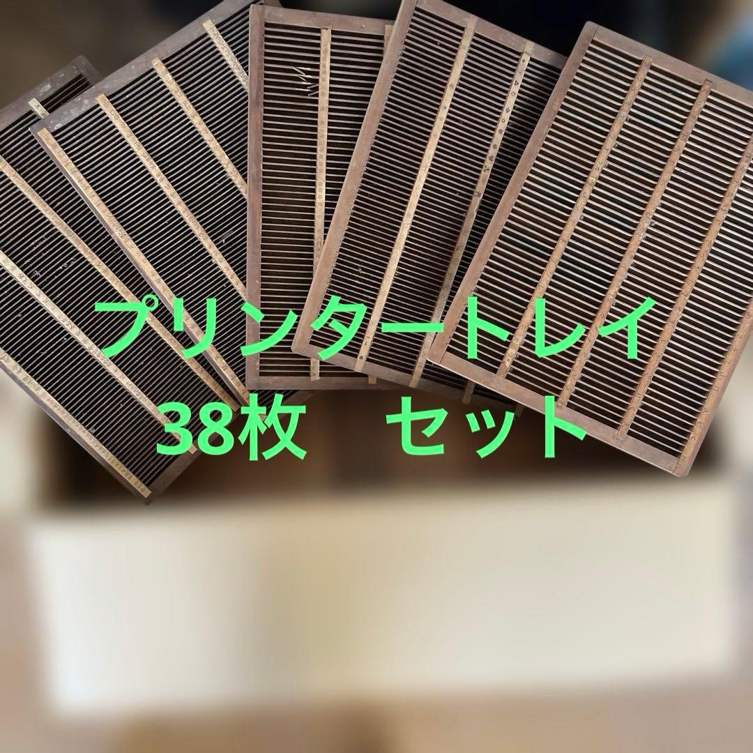 【倉庫整理セール】m 38-6/プリンタートレイ 【活版印刷】【古道具】