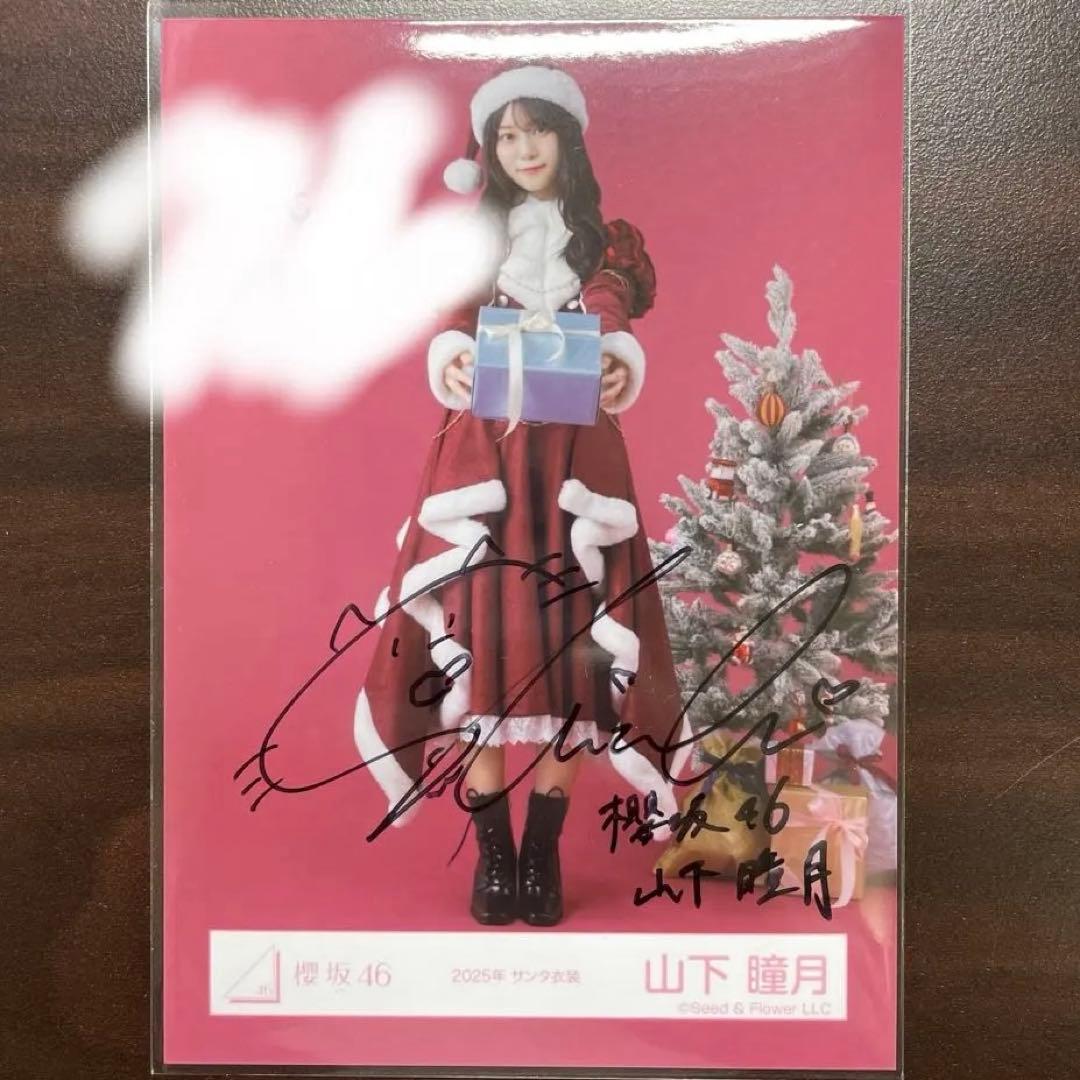 櫻坂46 山下瞳月　2025年サンタ衣装　ヒキ　直筆サイン入り生写真