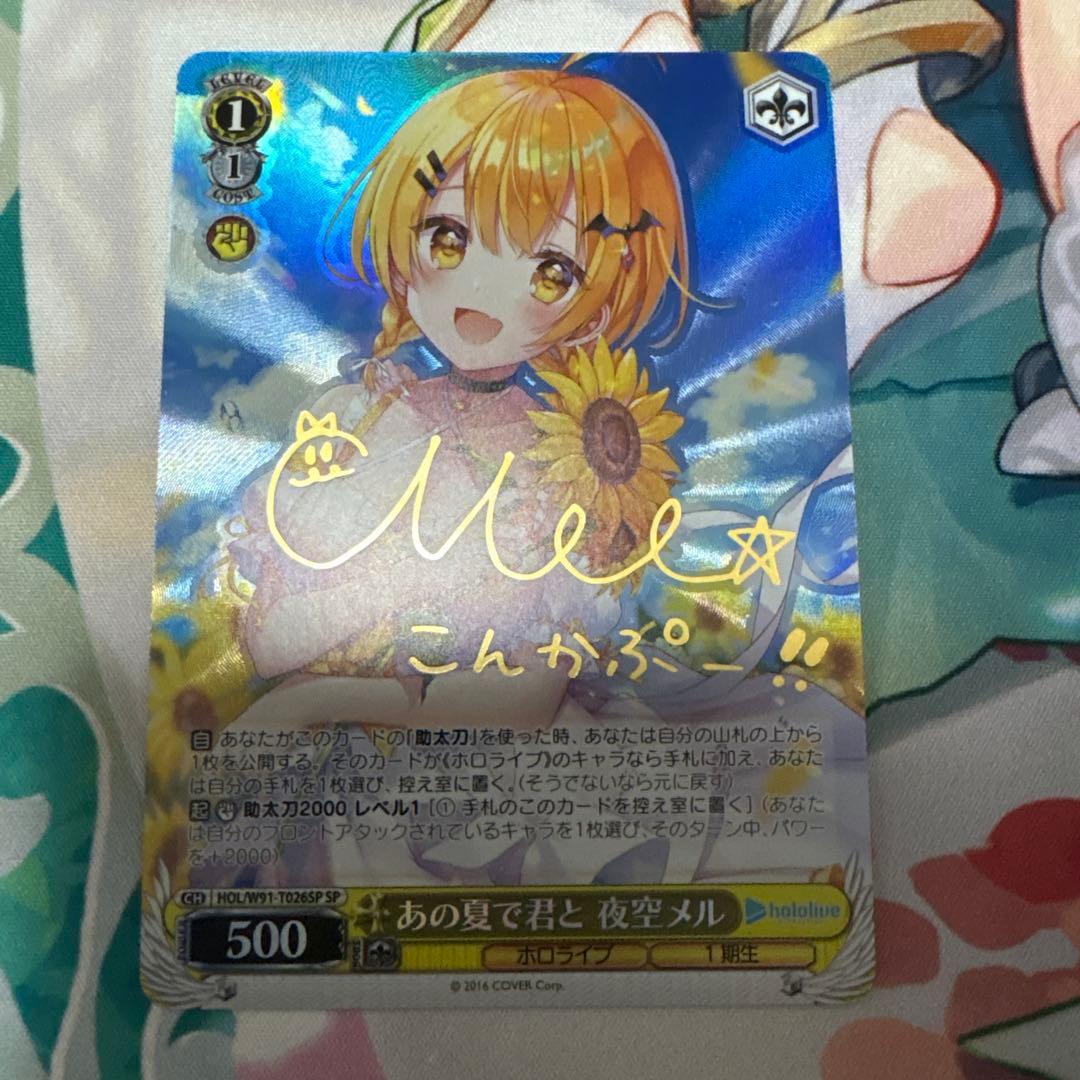 ヴァイスシュヴァルツ】ホロライブ あの夏で君と 夜空メル sp サイン