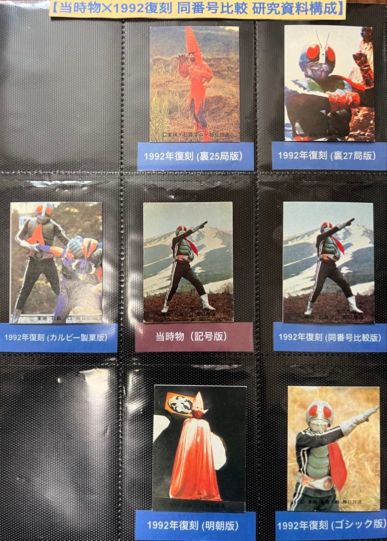 旧カルビー仮面ライダー195番 当時物 同番号1992復刻 七枚特別比較