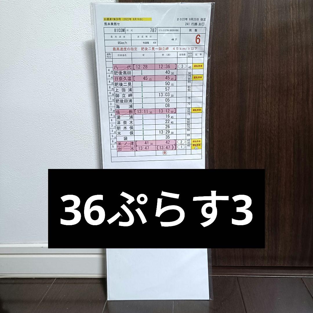 JR九州運転時刻表 スタフ 787系 36ぷらす3 - メルカリ