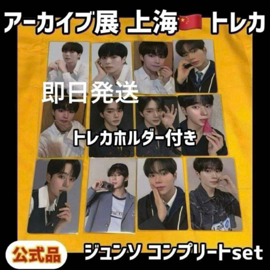 最安値 ボイプラ2 上海 韓国 アーカイブ展 week1 トレカ ジュンソ 8