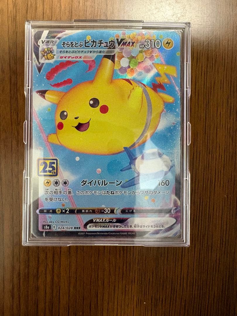 そらをとぶピカチュウVMAX RRR S8a 25th ANNIVERSARY… - メルカリ