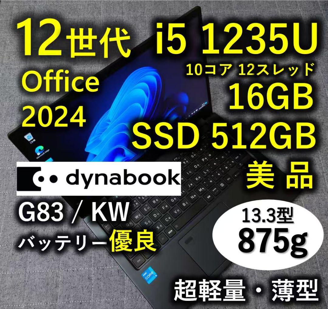 美品 Dynabook 超軽量 驚速 12世代i5 16GB 512GB 58 - メルカリ