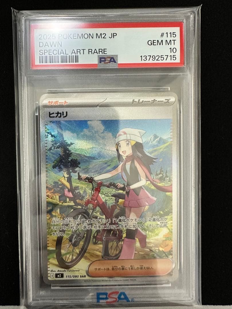 ヒカリ　SAR PSA10