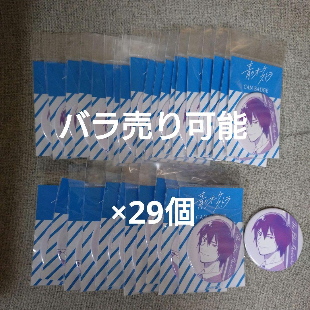 青のオーケストラ　缶バッジ　29個　佐久間優介