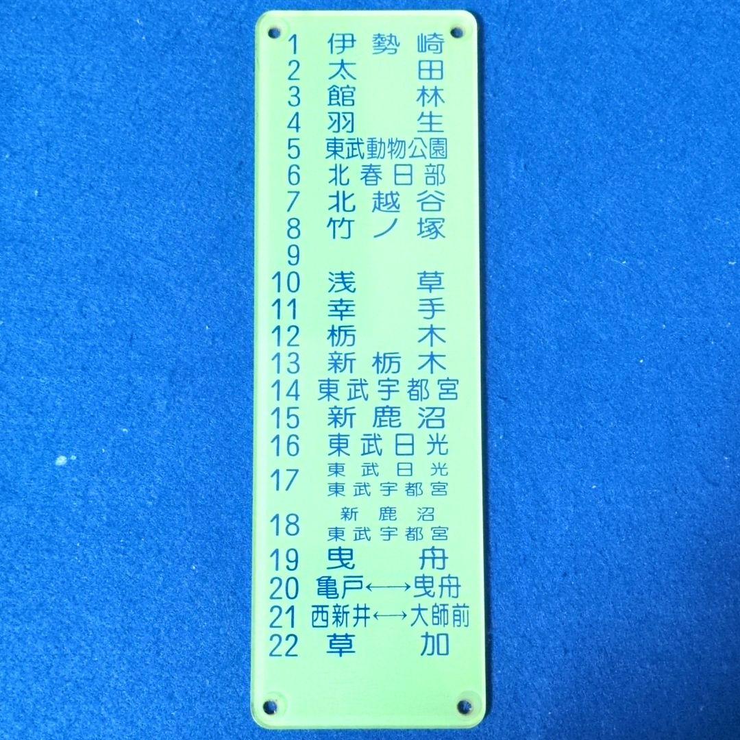 鉄道関連グッズ：鉄道プレート 東武(東武鉄道)各種プレート5枚セット