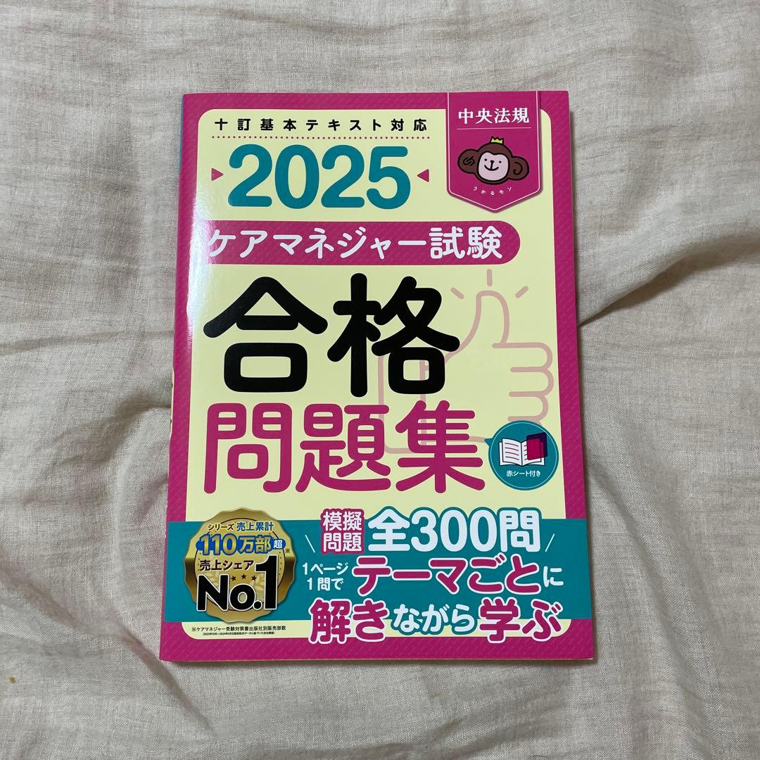 2025 ケアマネジャー試験 合格問題集 - メルカリ