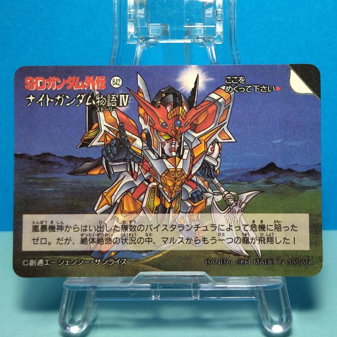 No.138 SDガンダム外伝 カードダス 1994年 裏紙未剥がし 両面キラ