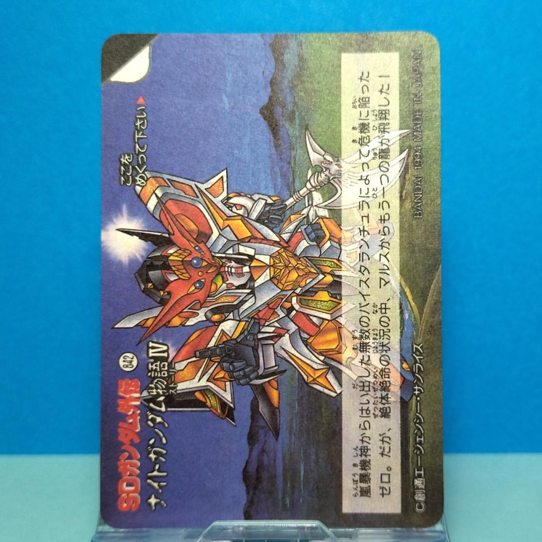 No.138 SDガンダム外伝 カードダス 1994年 裏紙未剥がし 両面キラ