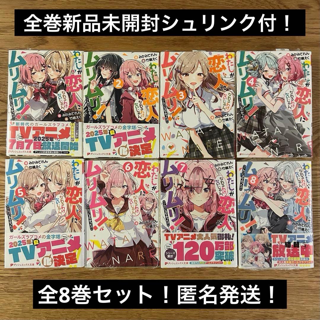 全巻新品】わたしが恋人になれるわけないじゃん わたなれ 小説 全8巻
