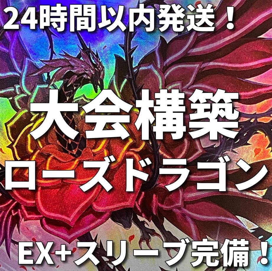 003　遊戯王　ローズ・ドラゴン　大会構築デッキ