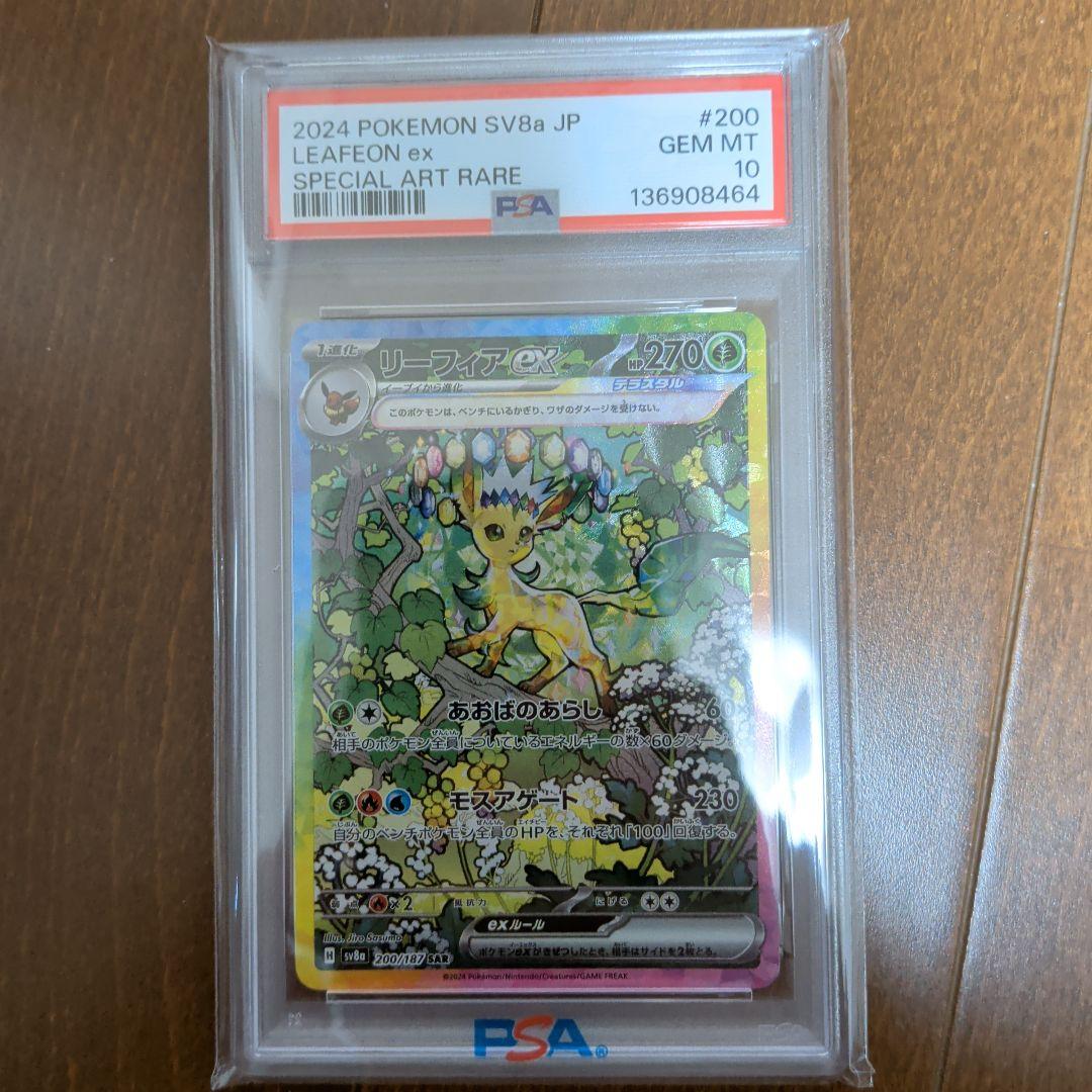 リーフィアex SAR psa10 ※値段交渉可