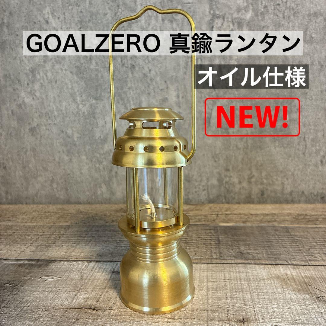 ゴールゼロ　真鍮製　名もなきランタン型　ミニペトロ型　( たまゆら タイプ　)