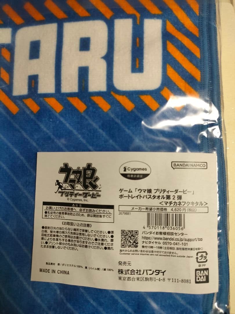 新品未開封】ウマ娘 ポートレイトバスタオル 第2弾 マチカネフクキタル