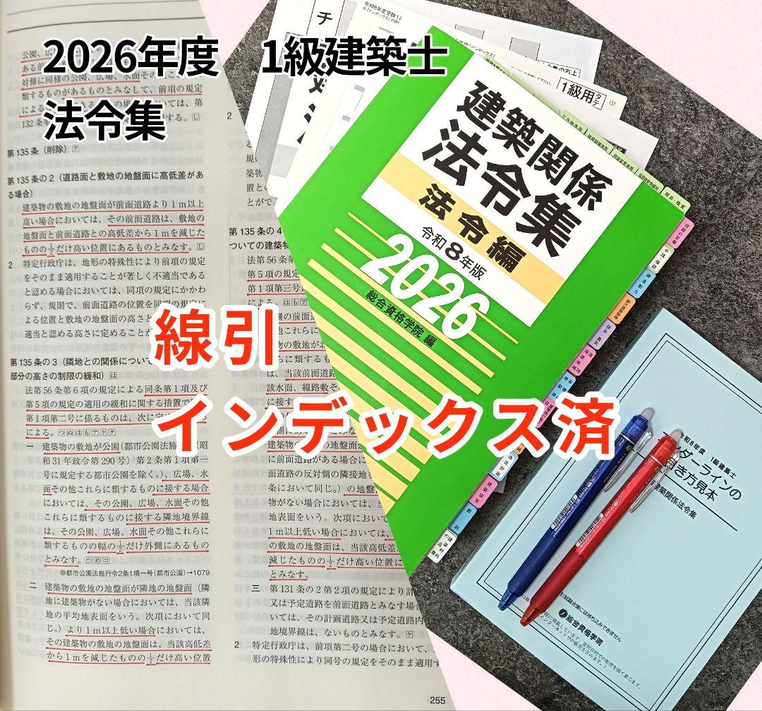 建築関係法令集 令和8年 2026一級建築士 総合資格（線引・インデックス済）