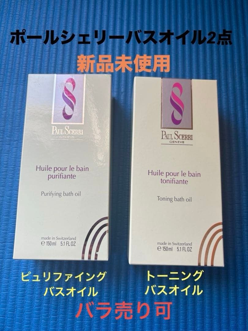 ポールシェリーバスオイル　2点新品未開封　バラ売り可 PAUL SCERRI（ポール・シェリー） 入浴剤 トーニング バスオイル