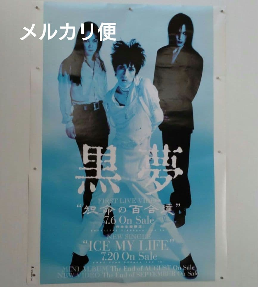 黒夢 B2サイズ ポスター 短命の百合達 ICE MY LIFE 非売品 レア - メルカリ