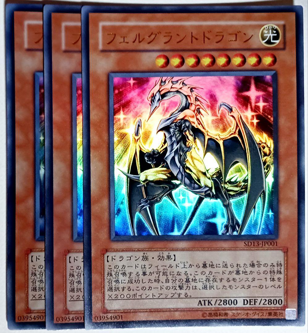 遊戯王 フェルグラントドラゴン ウルトラ 3枚セット 6616 - メルカリ