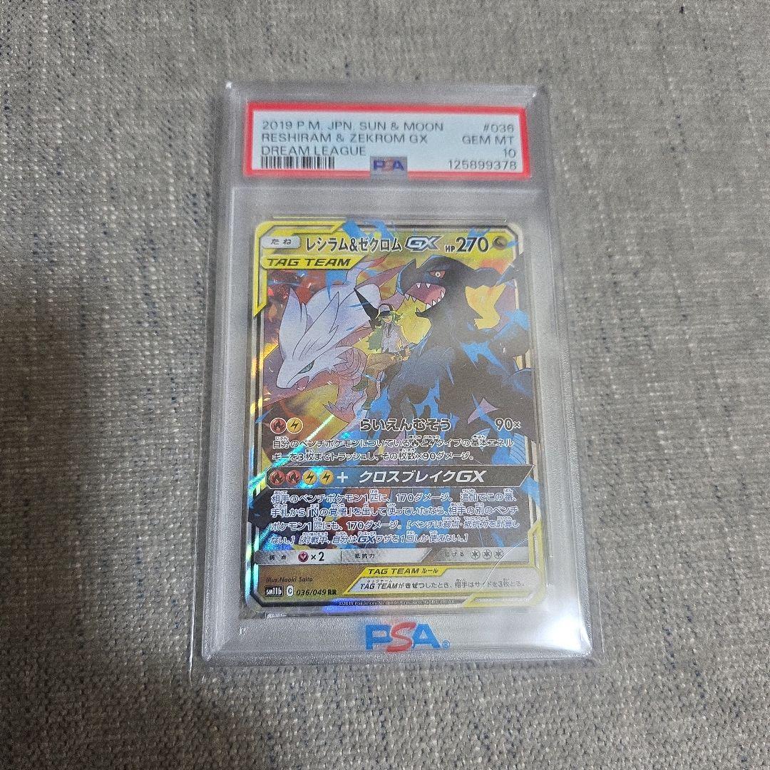 レシラム＆ゼクロムGX RR PSA10 ① Amazon.co.jp: ポケモンカードゲーム PK-SM11b-036 レシラム&ゼクロム