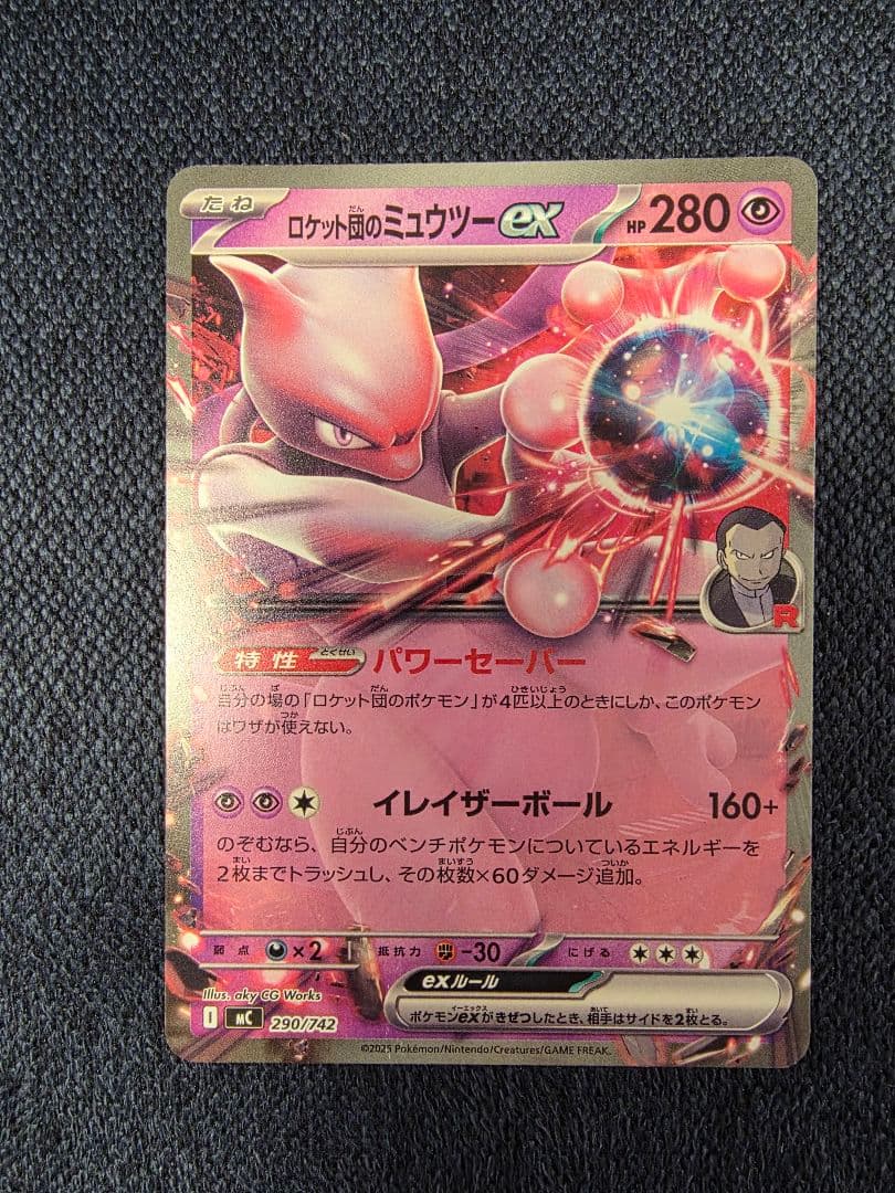 ロケット団のミュウツーEX ノーマル仕様【小さい傷あり】 - メルカリ