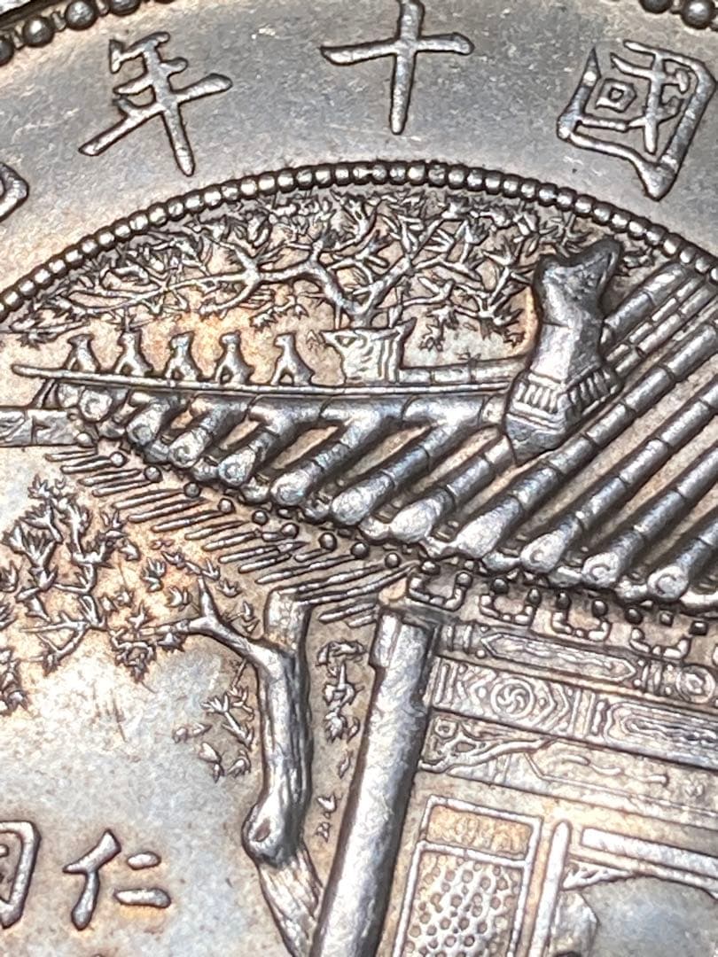 チ*イ様 ☆比重10.2 【 中華民国十年九月 記念幣 徐世昌 壹圓銀貨