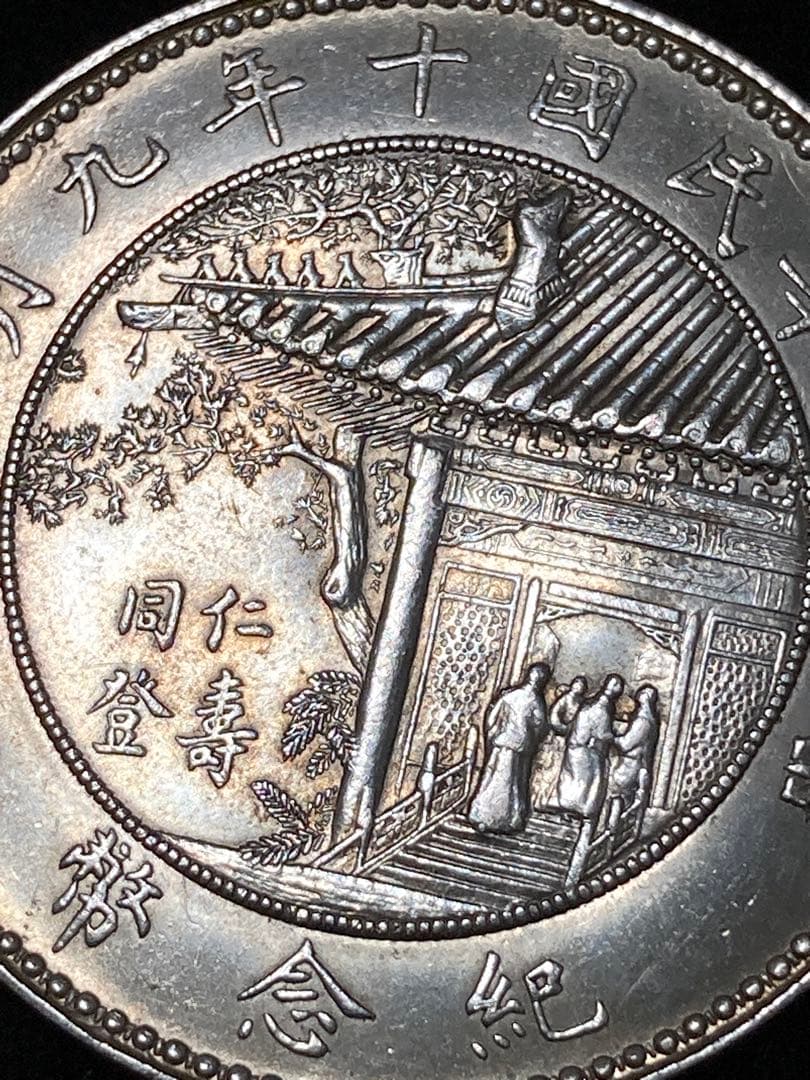 チ*イ様 ☆比重10.2 【 中華民国十年九月 記念幣 徐世昌 壹圓銀貨