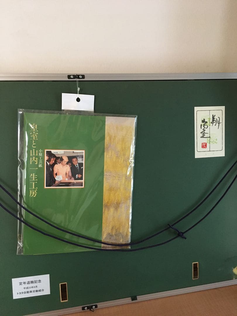 小原和紙 絵 山口一生 皇室 工芸 - メルカリ