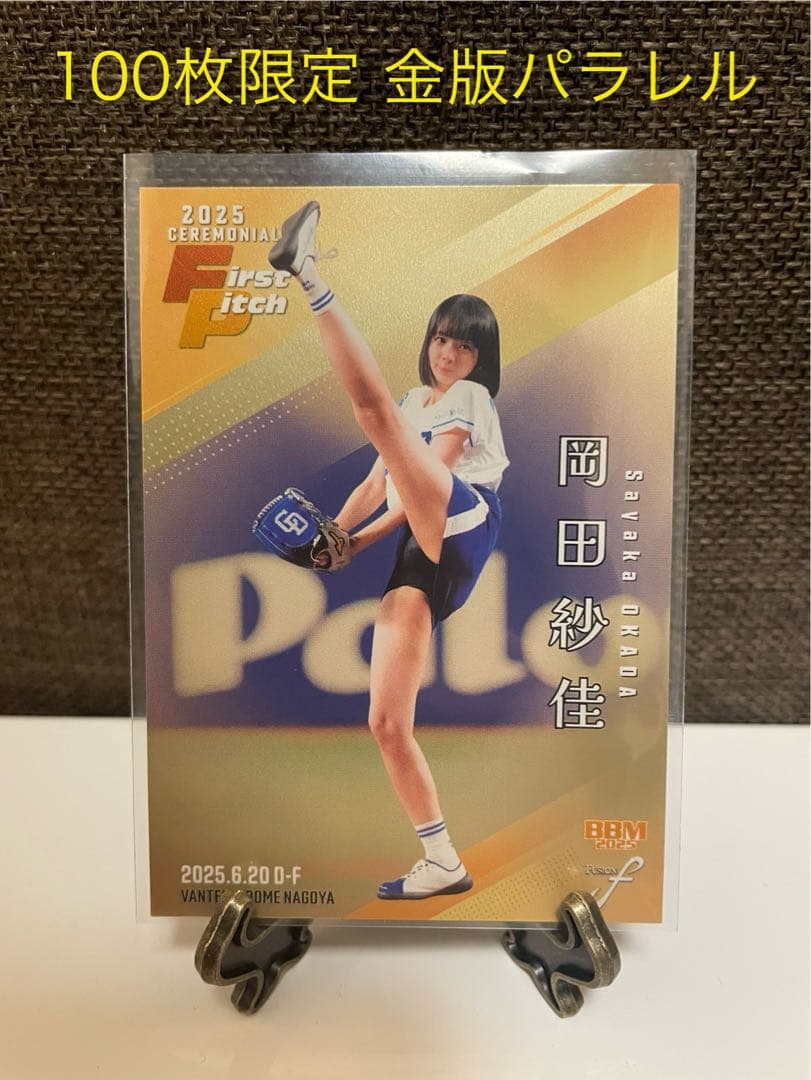 100枚限定】2025 BBM Fusion 岡田紗佳 始球式カード シリアル - メルカリ