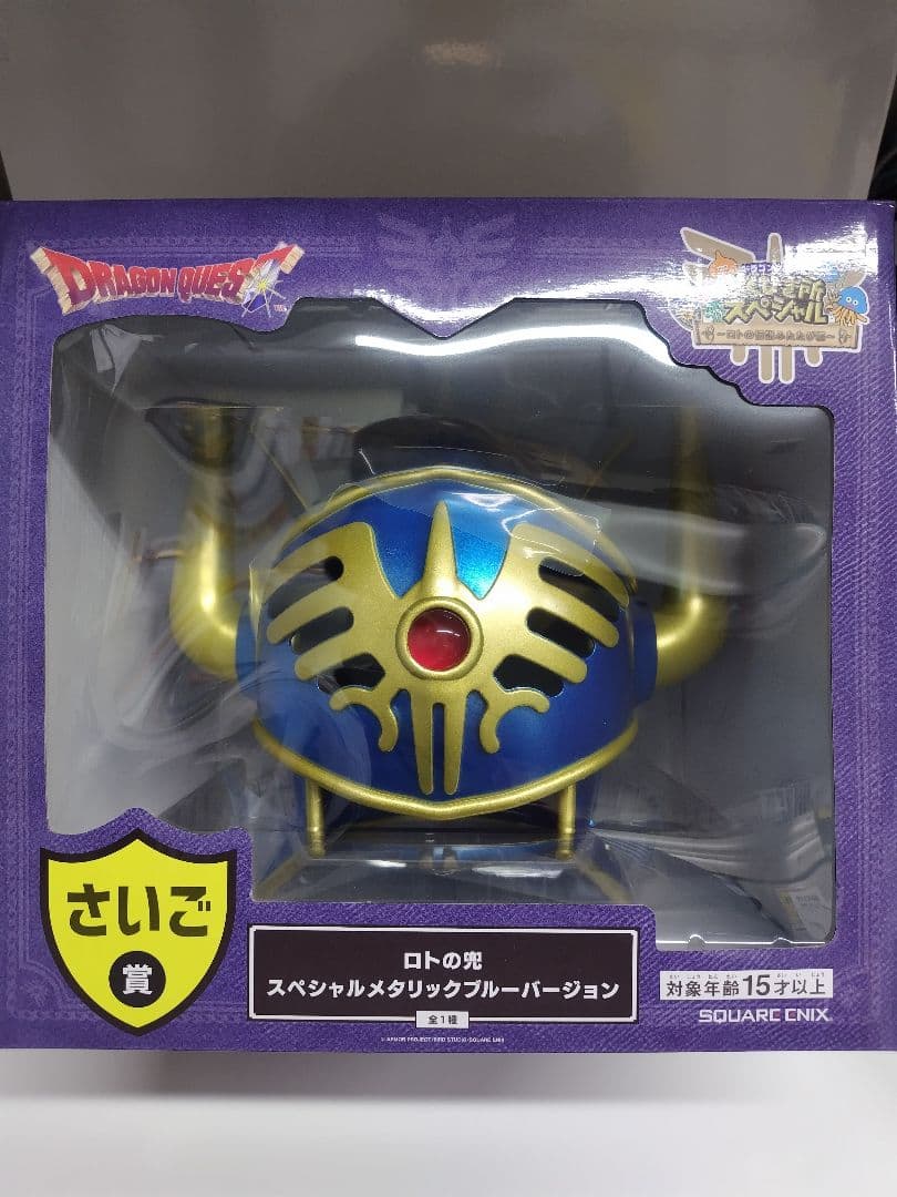 ドラクエ ふくびき所　さいご賞ロトの兜 スペシャルメタリックブルーバージョン メタリックブルーに輝く「ロトの兜」がクール！「ドラクエ ふくびき所