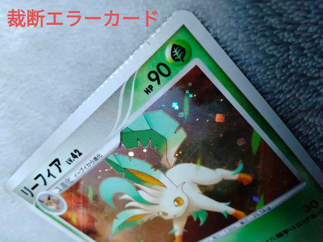 【エラーカード】リーフィア ポケモンカード