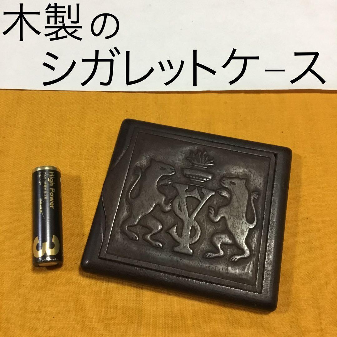 昔のシガレットケース　木製