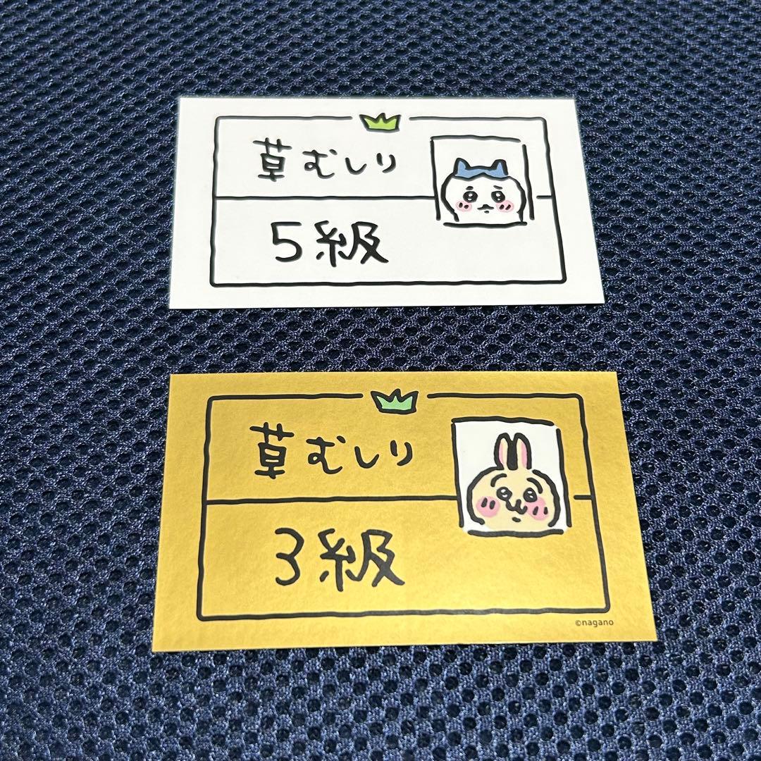 ちいかわの森 特典 草むしり検定ステッカー 草むしり検定カード 3級 5