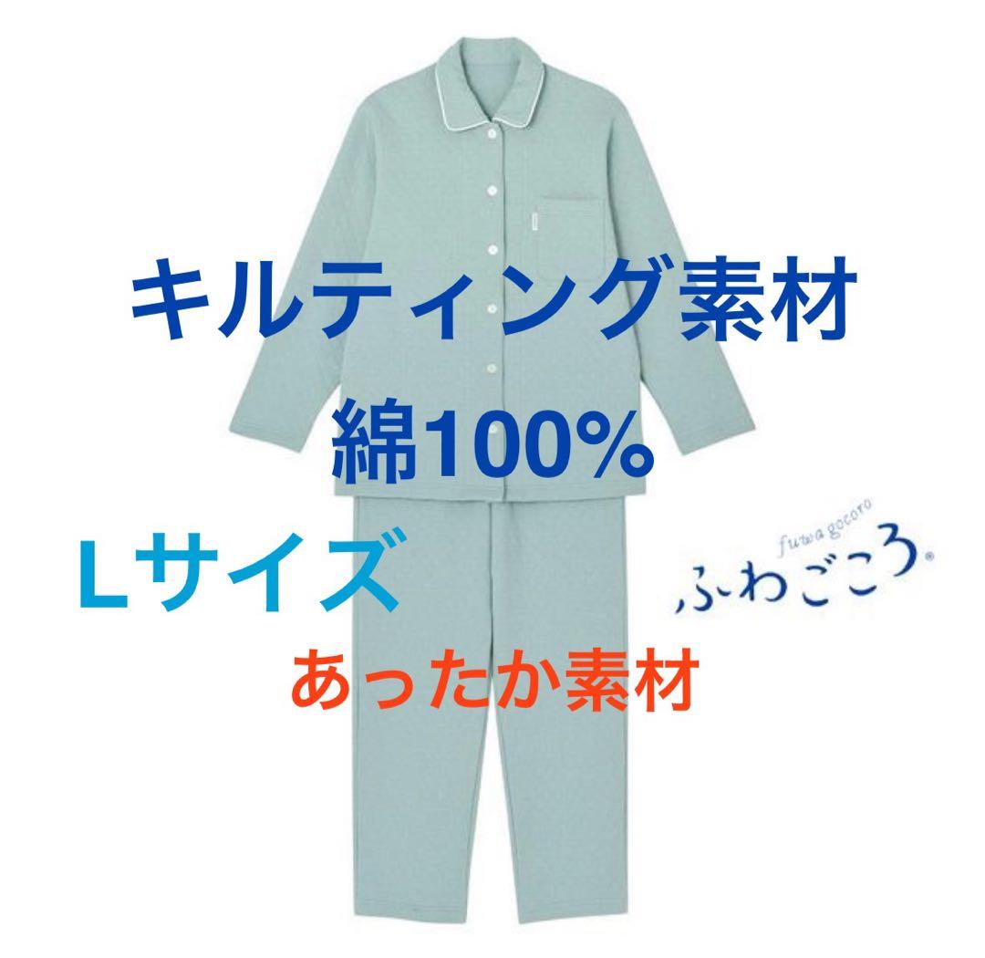 新品　ワコール　キルティングパジャマ　睡眠科学　ふわごころ　L ミントグリーン
