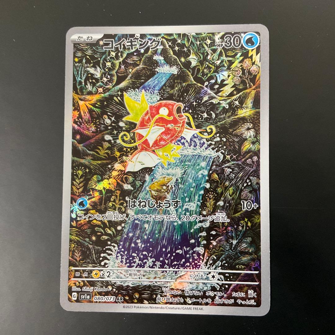 コイキング AR080/073