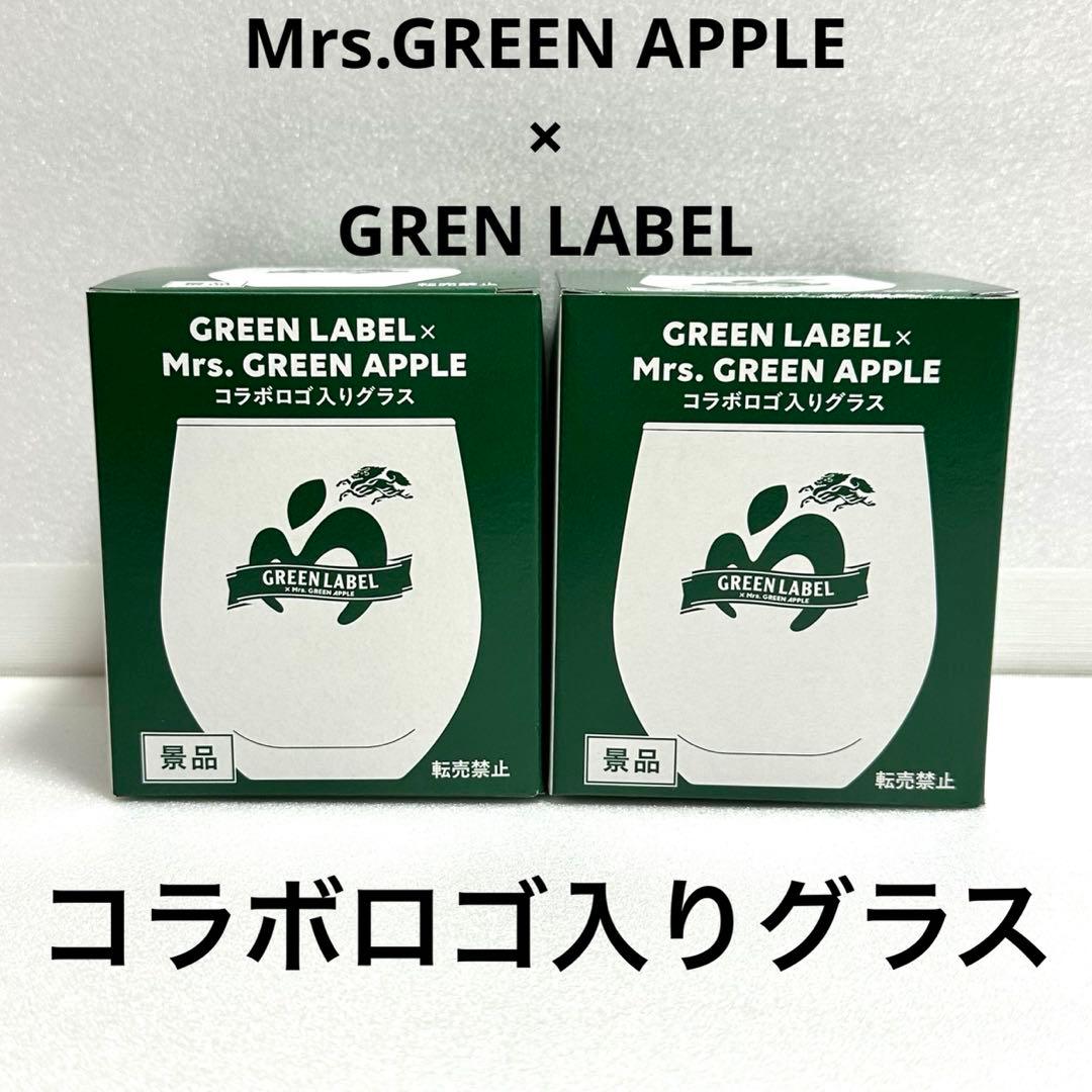 グリーンラベル Mrs.GREEN APPLE コラボロゴ入りグラス 2個セット