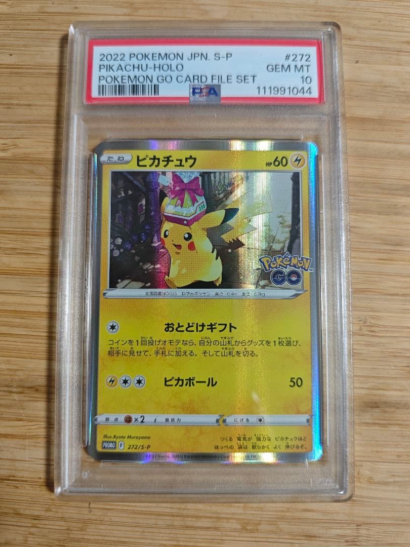 PSA10】ピカチュウ おとどけギフト プロモ 272/S-P