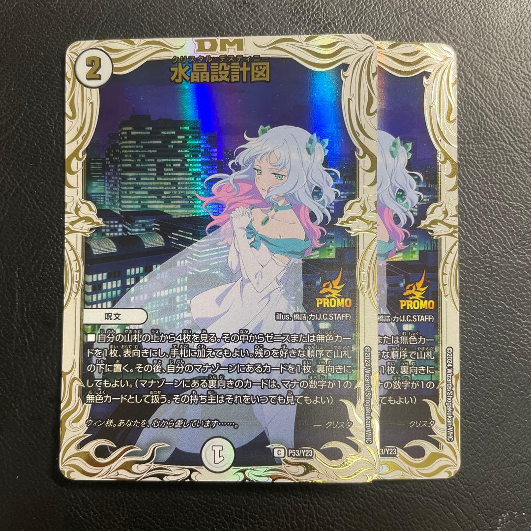 水晶設計図　クリスタ　プロモ 水晶設計図(PR)(P53/Y23) | プロモ | ドラゴンスター | デュエルマスターズ